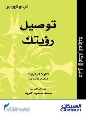 cover image of توصيل رؤيتك